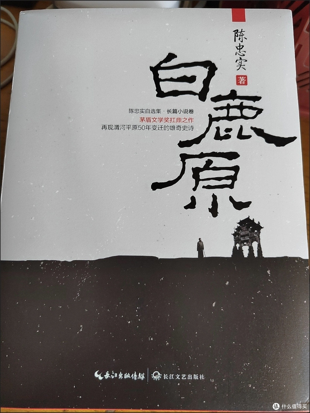 陈忠实笔下的时代冲突与人性