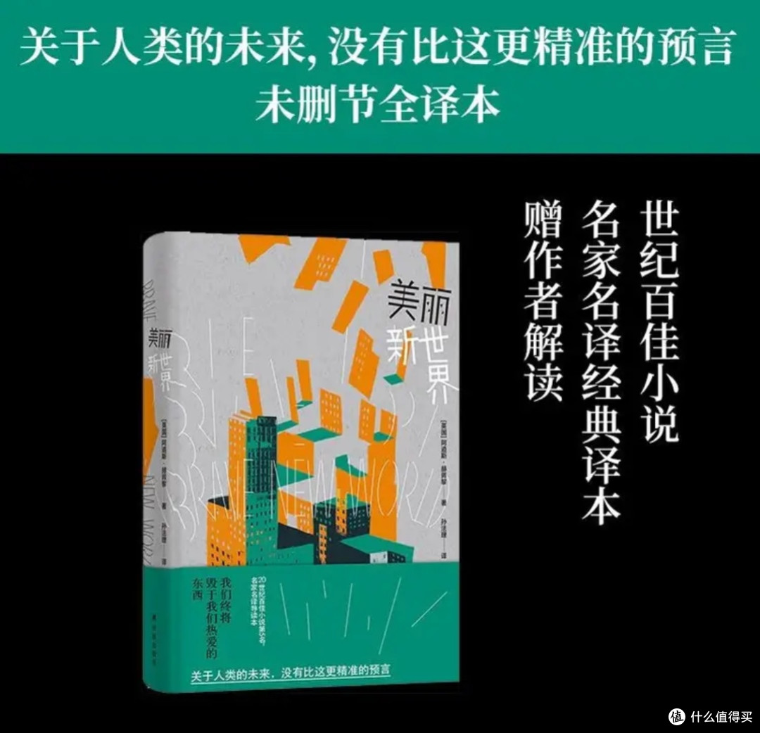 美丽新世界：幸福囚笼里的醒世恒言