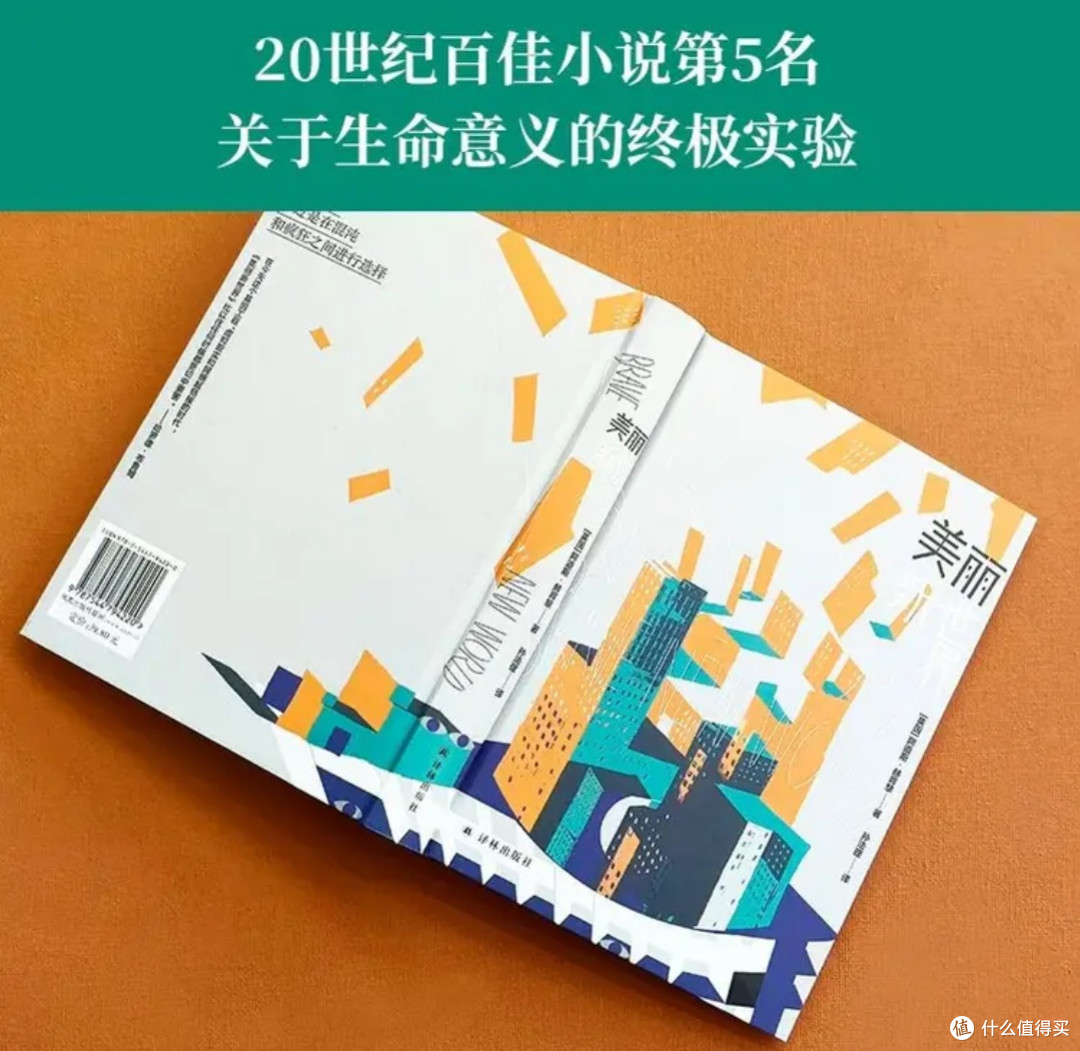 美丽新世界：幸福囚笼里的醒世恒言