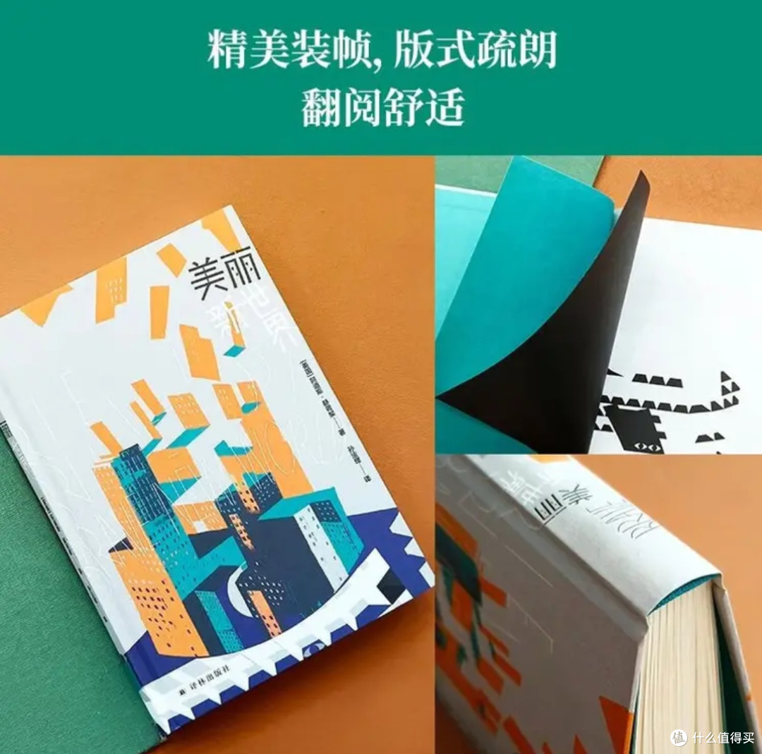 美丽新世界：幸福囚笼里的醒世恒言