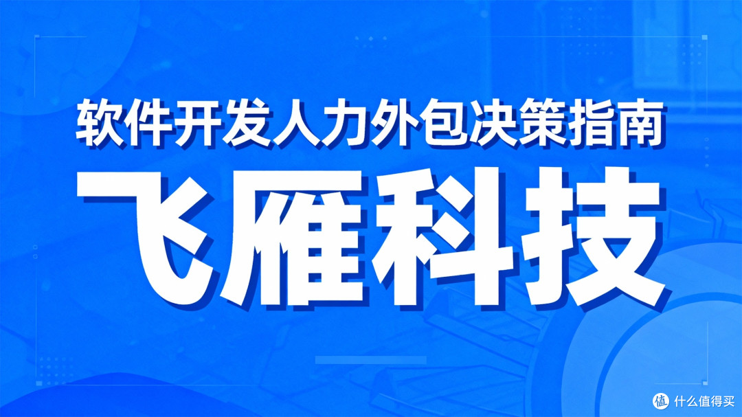 2025软件开发人力外包决策指南:企业选型评估与场景匹配