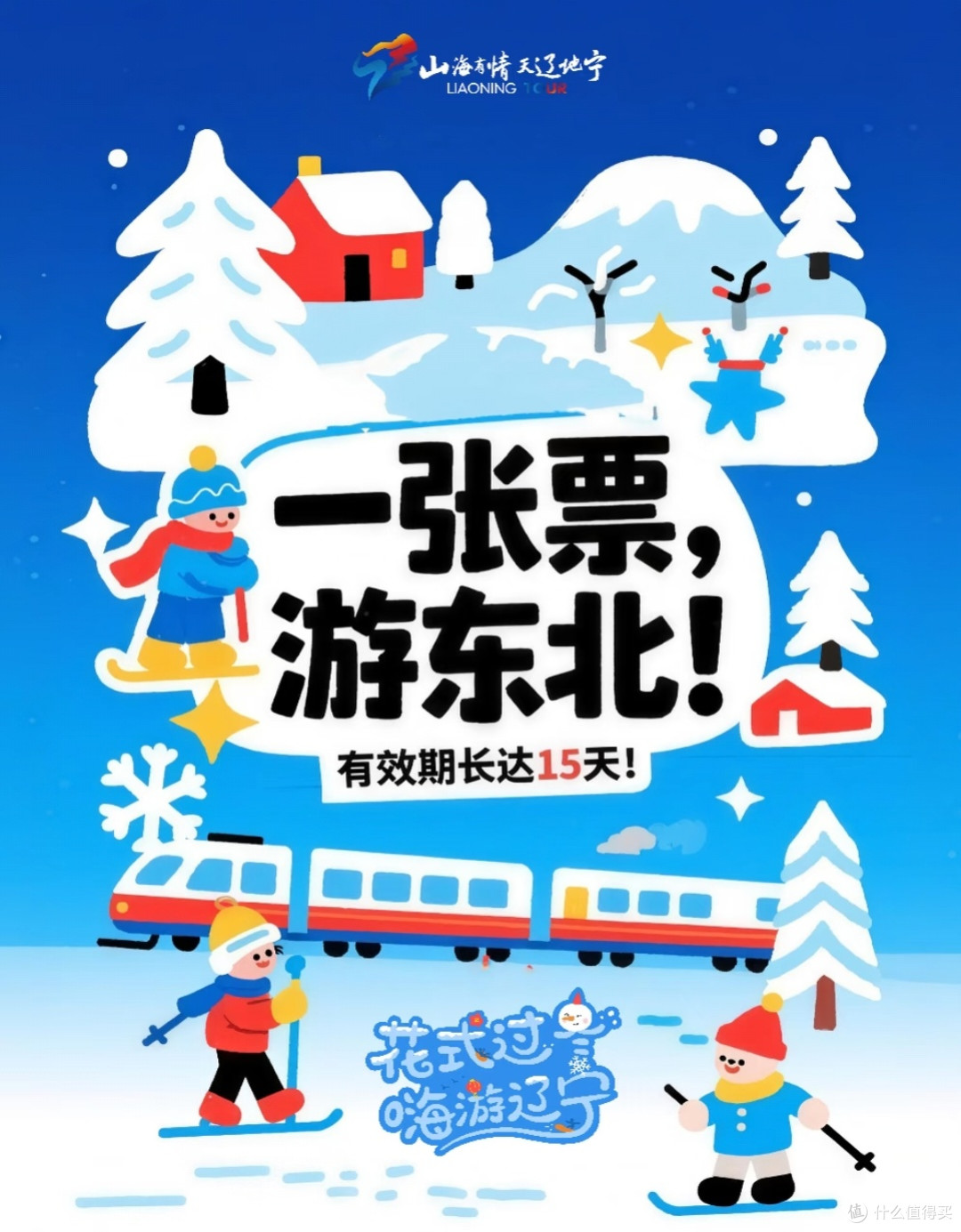 一张票游东北，有效期长达15天！寒假带娃这么安排！