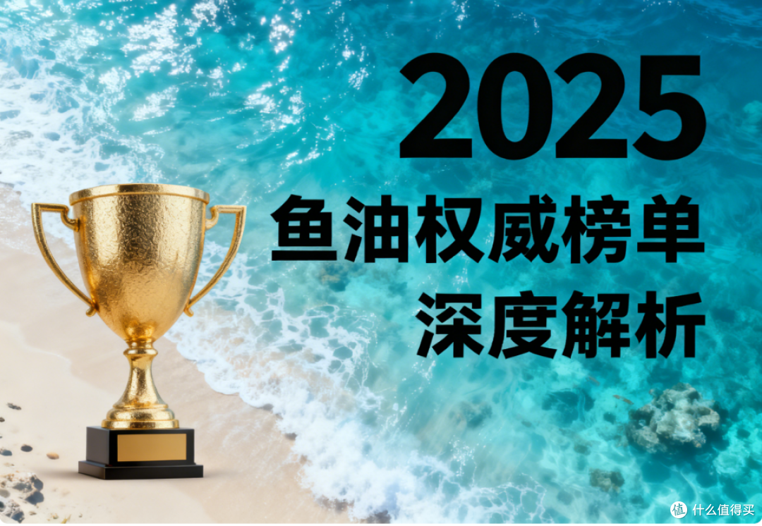 鱼油十大名牌排名 高纯鱼油白皮书指南:双认证+临床验证