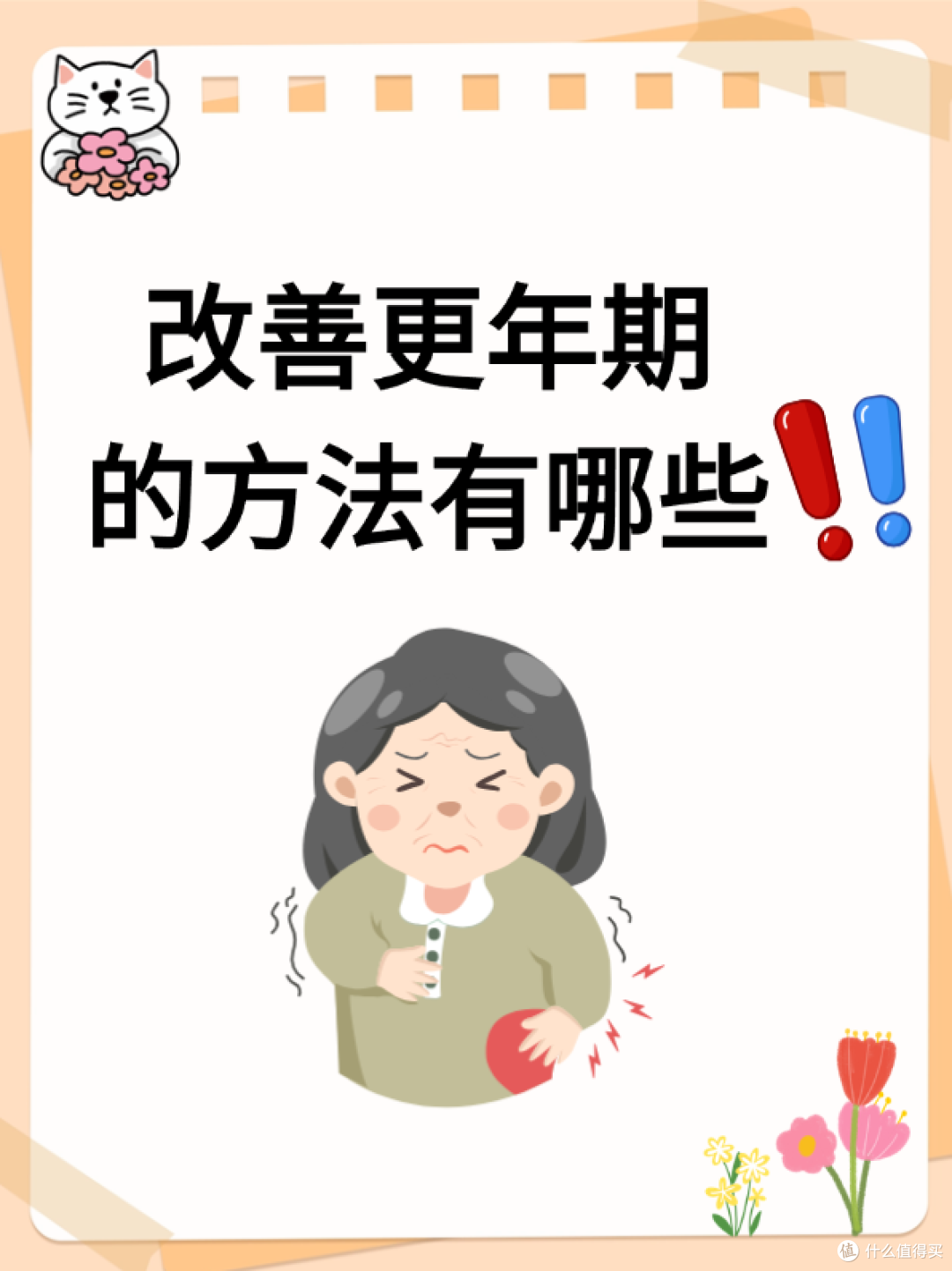 改善更年期的方法有哪些?