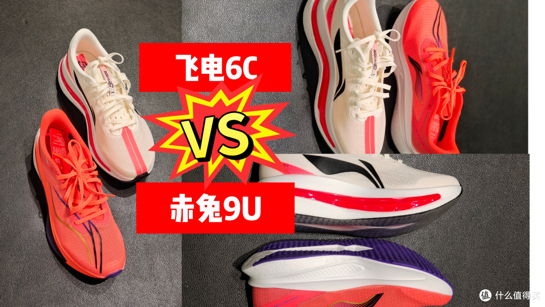 预算锁死!飞电6C和赤兔9U,只能狠心留一双,你留谁?