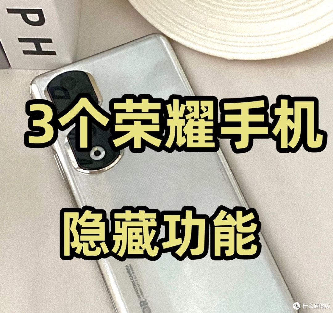 荣耀太懂用户!3个隐藏功能封神,搭配宝藏APP省钱又省心