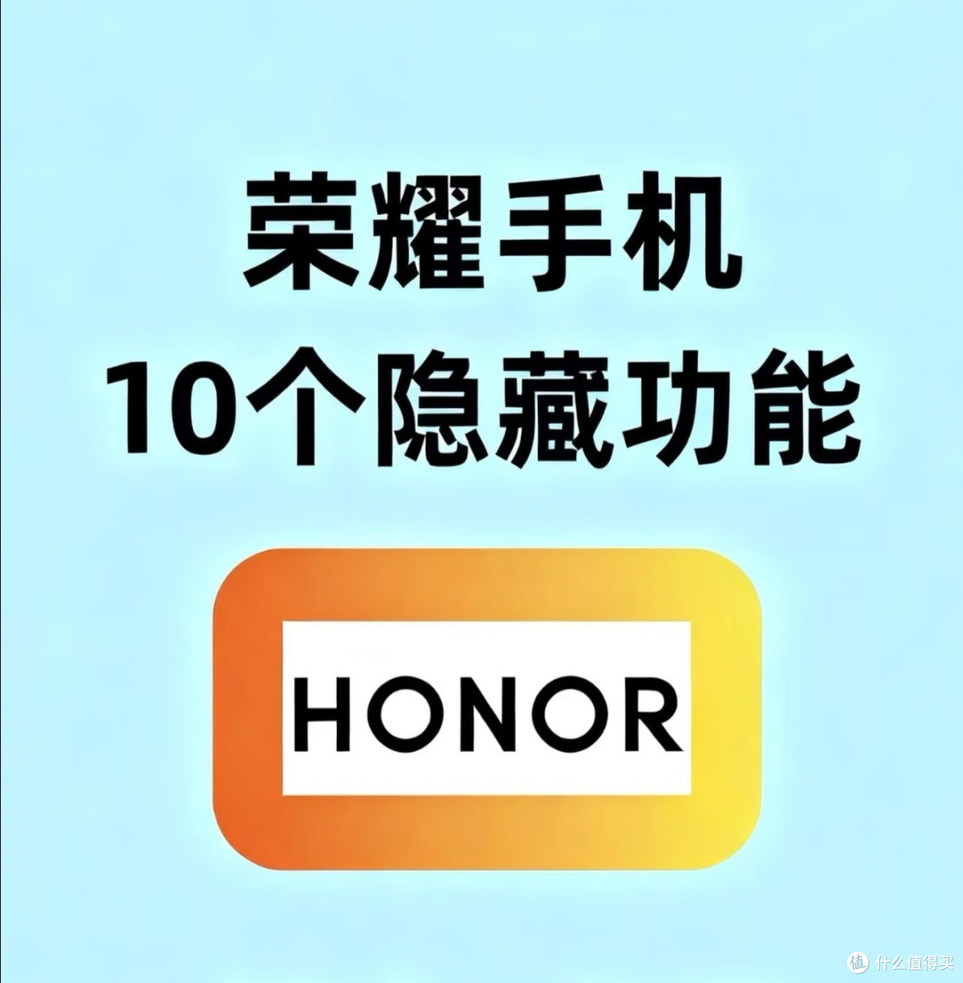 荣耀手机10大隐藏功能大揭秘 小白必看,错过拍大腿