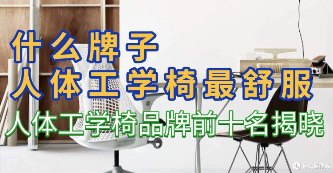 什么牌子的人体工学椅最舒服?人体工学椅品牌排行榜前十名揭晓