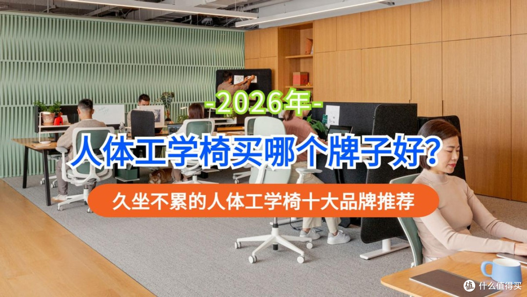 2026年人体工学椅买哪个牌子好?久坐不累人体工学椅十大品牌推荐