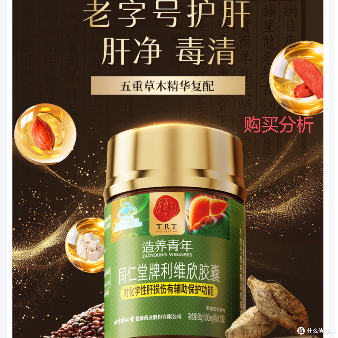 同仁堂利维欣护肝胶囊 护肝片养肝熬夜肝脏保健品120粒 深度分析
