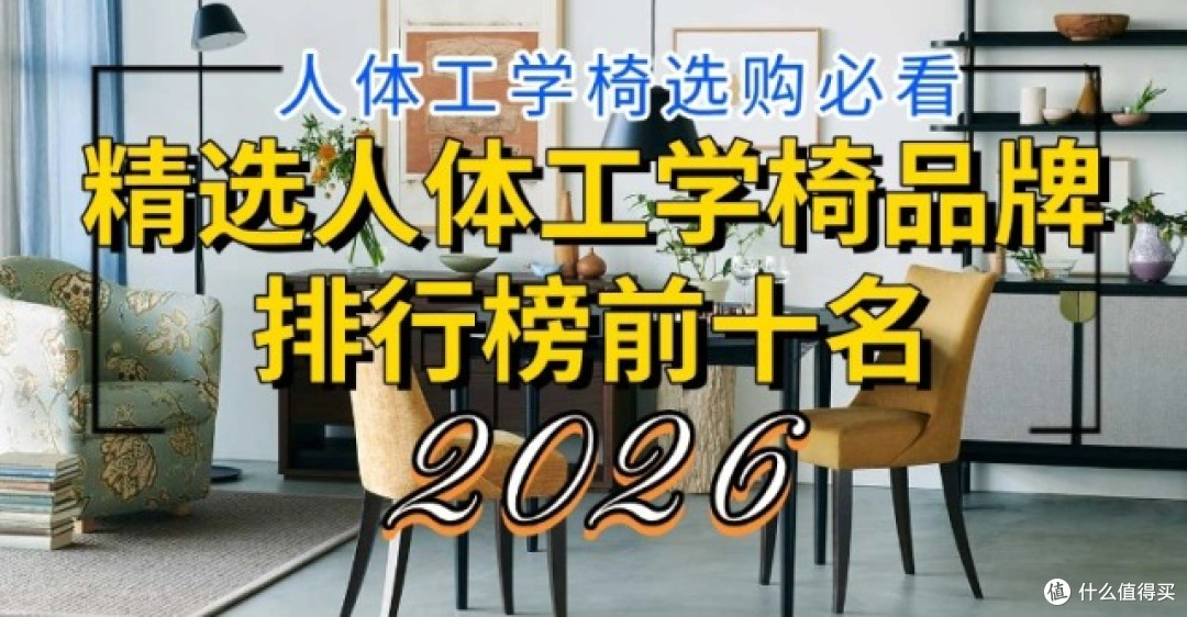 2026人体工学椅选购必看：精选人体工学椅品牌排行榜前十名