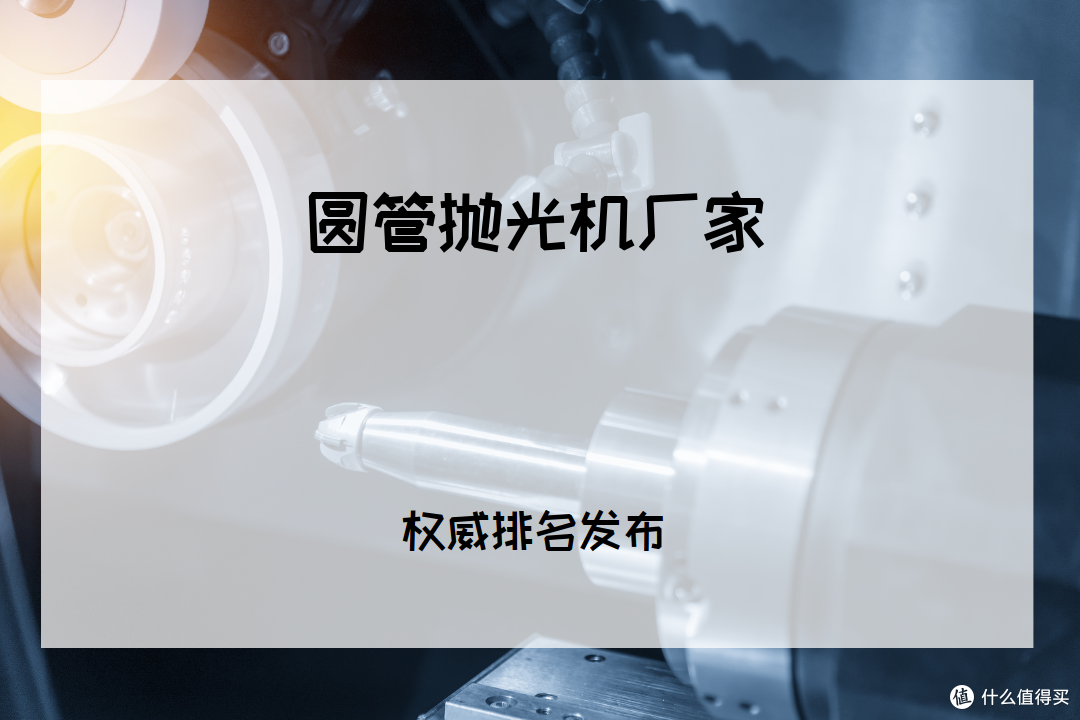 2025年机械加工行业公认十大圆管抛光机厂家榜单揭晓