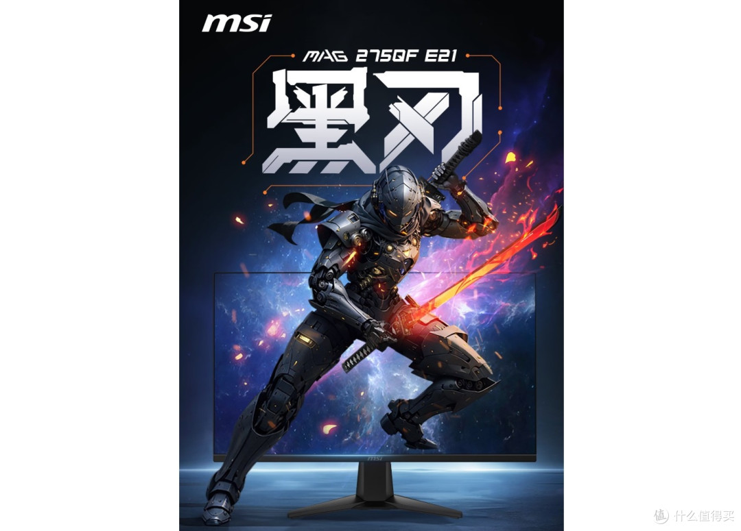 700元买210Hz高刷性价比天花板?微星MAG 275QF E21黑刃显示器