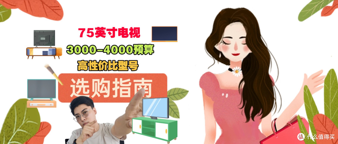 预算3000-4000元,75寸的高性价比的电视机,建议考虑这四款!