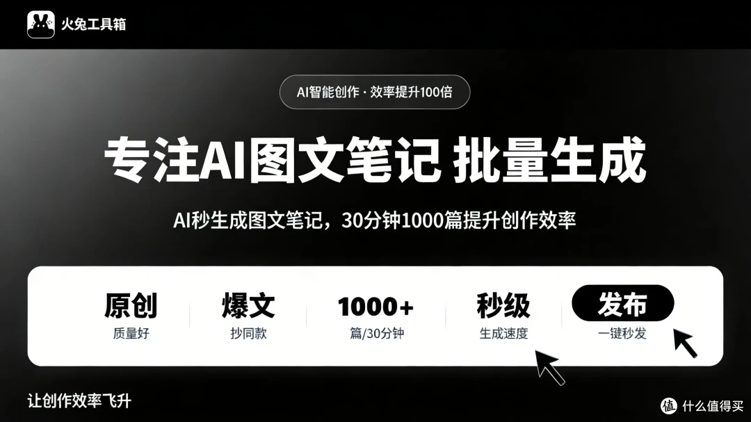 火兔工具箱的流量逻辑，决定了你的笔记能否爆款