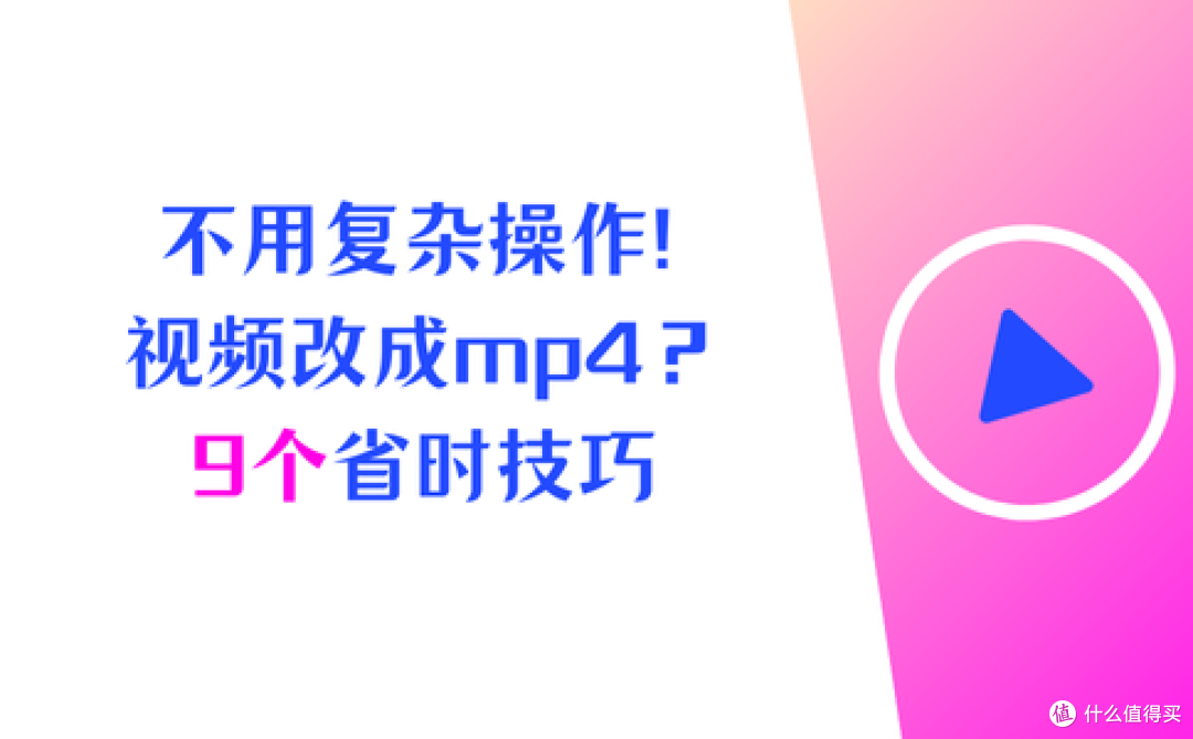 不用复杂操作!视频怎么改成mp4格式?9个技巧高效省时