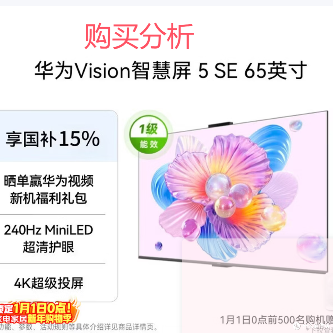 华为Vision智慧屏 5 SE 65英寸平板电视机HD65KULU 分析建议