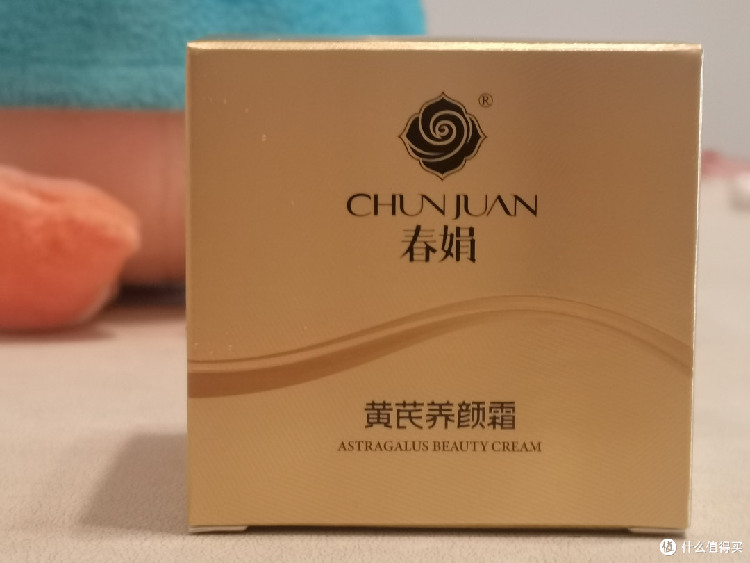 春娟黄芪养颜霜,成都人从小用到大的本土护肤品