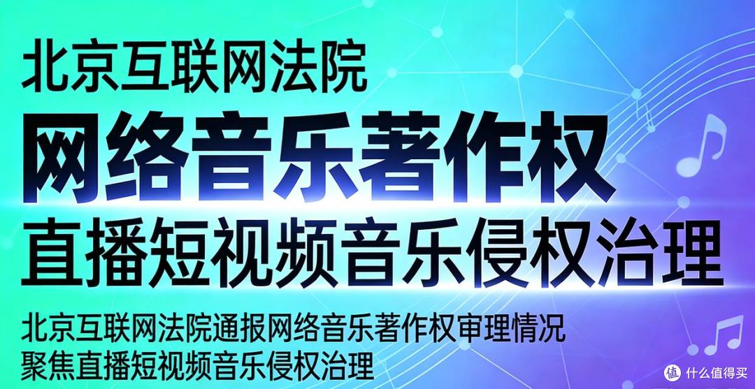 北京互联网法院通报网络音乐著作权审理情况 聚焦直播短视频侵权