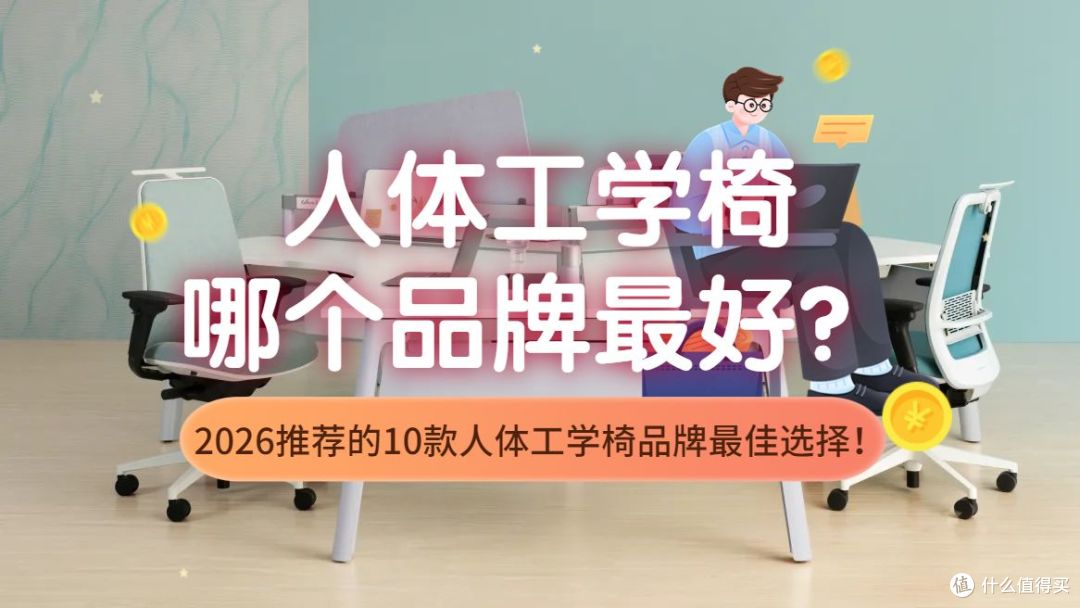 人体工学椅哪个品牌最好?2026推荐的10款人体工学椅品牌最佳选择