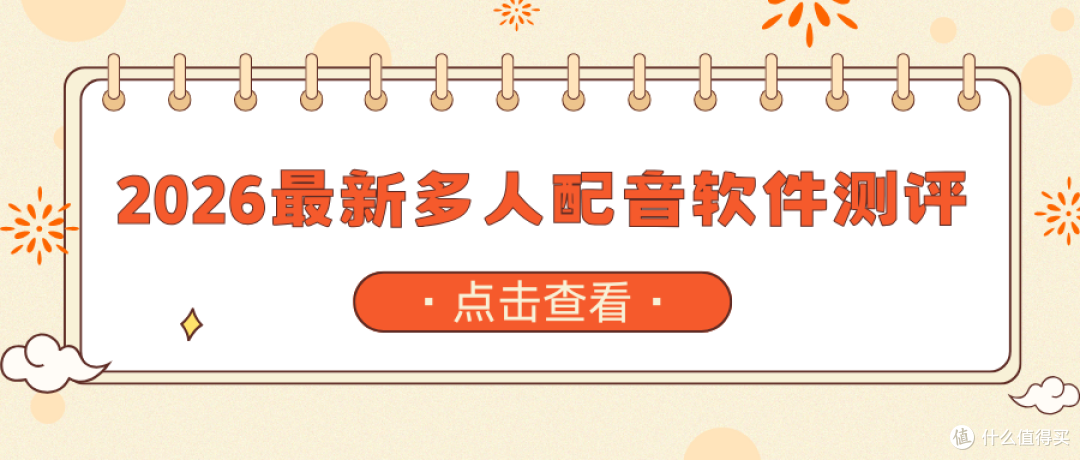 2026最新多人配音软件测评:5款AI配音软件几步生成爆款配音!