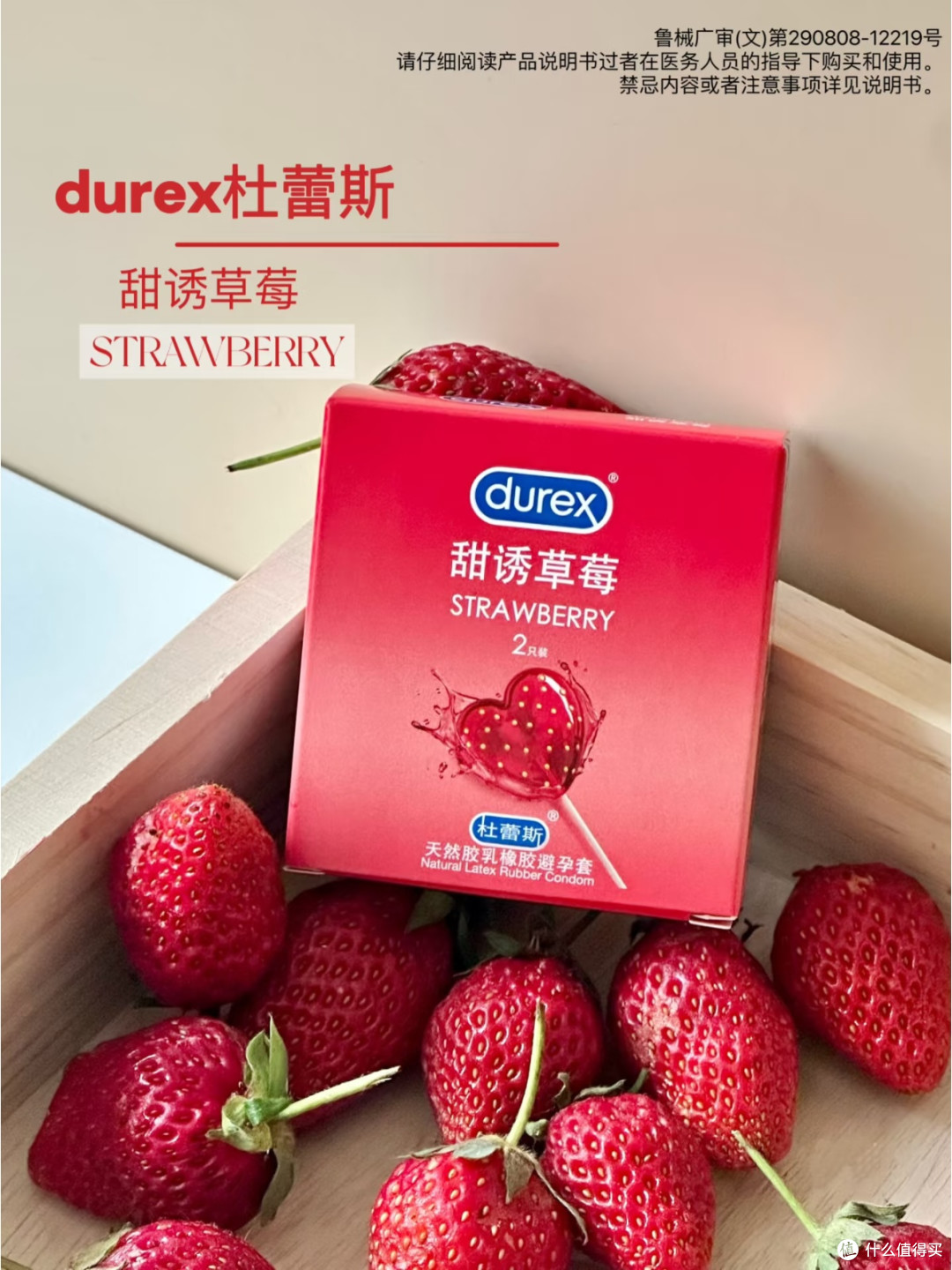 杜蕾斯甜诱草莓套：尝鲜一次就彻底沦陷