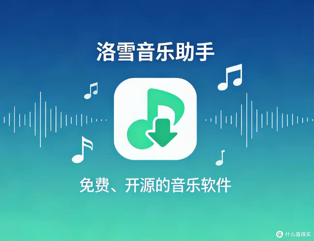 听歌神器驾到!洛雪音乐助手让你畅听全网歌曲再无壁垒