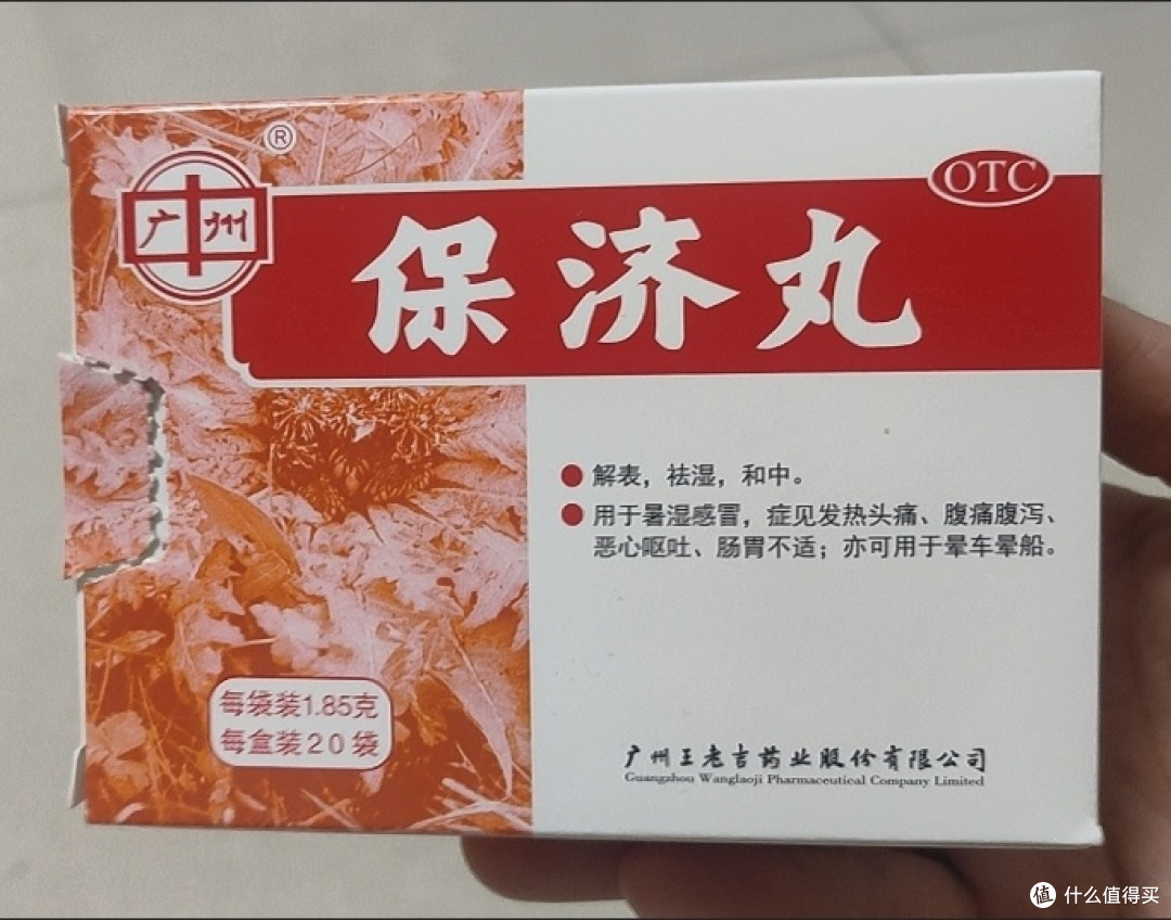 家庭常备祛湿良药:广州王老吉保济丸选购实用指南