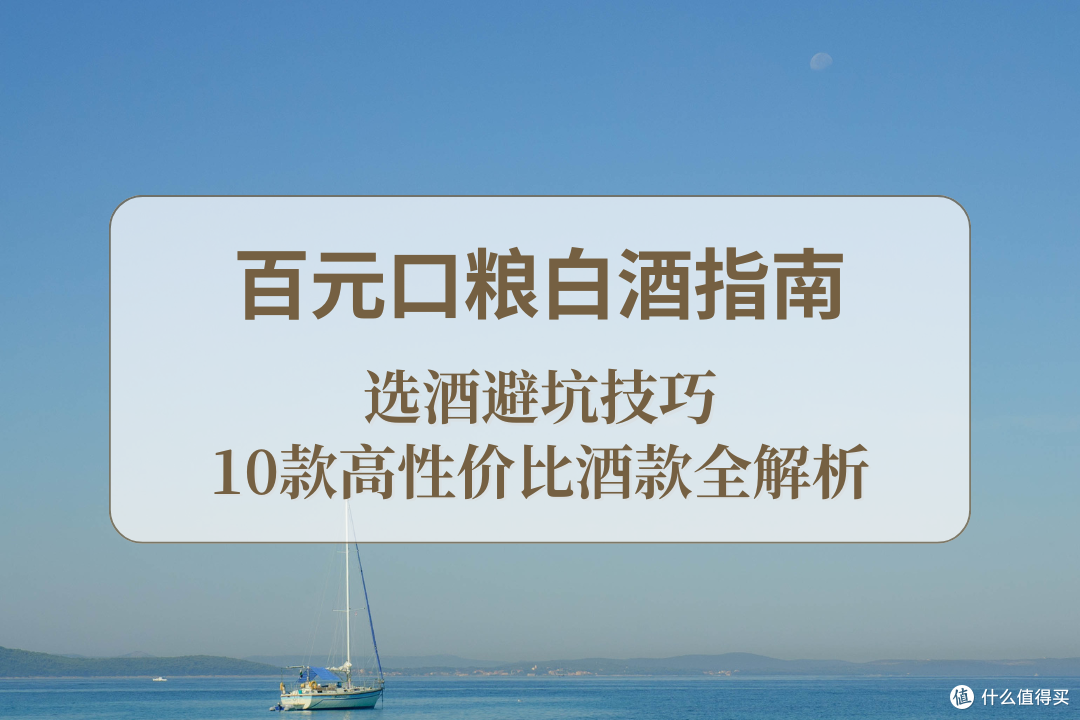 2025百元口粮白酒指南:选酒避坑技巧+10款高性价比酒款全