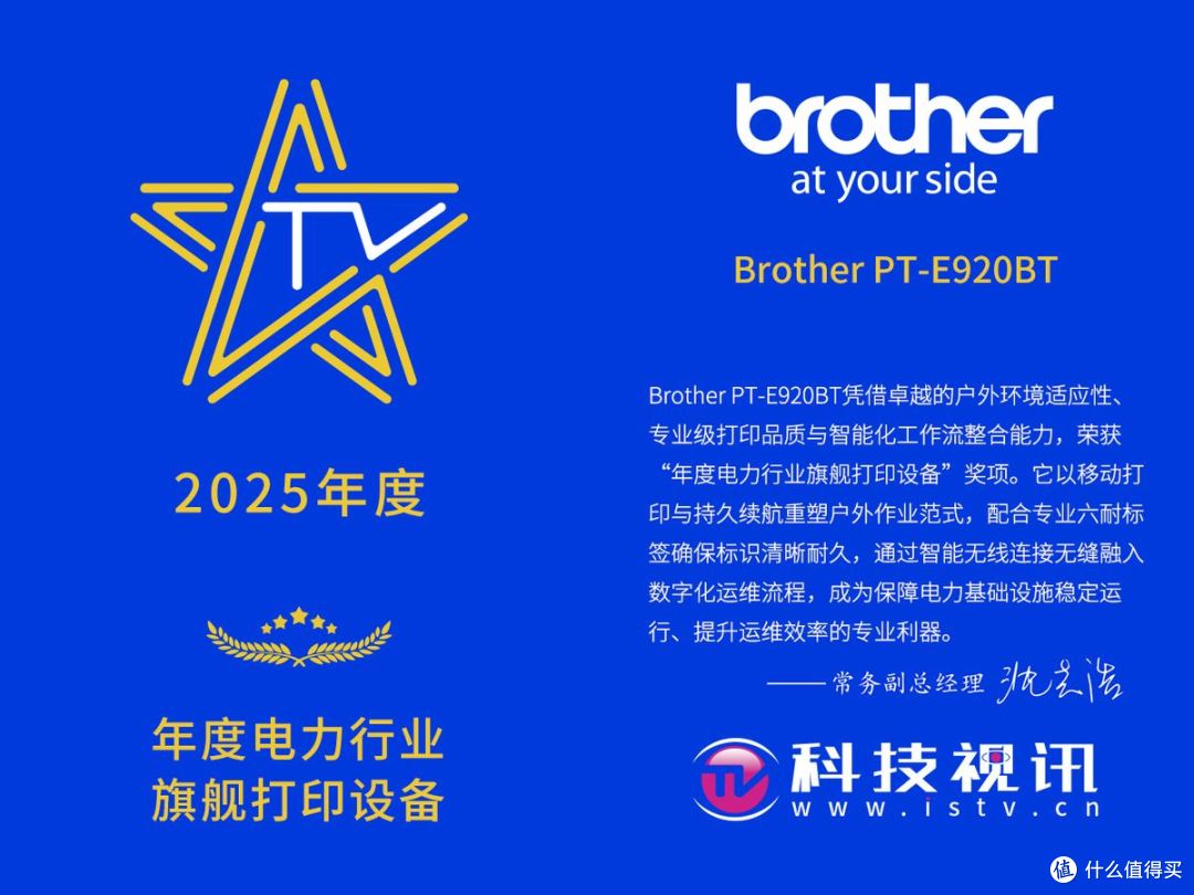 Brother PT-E920BT获“年度电力行业旗舰打印设备”奖