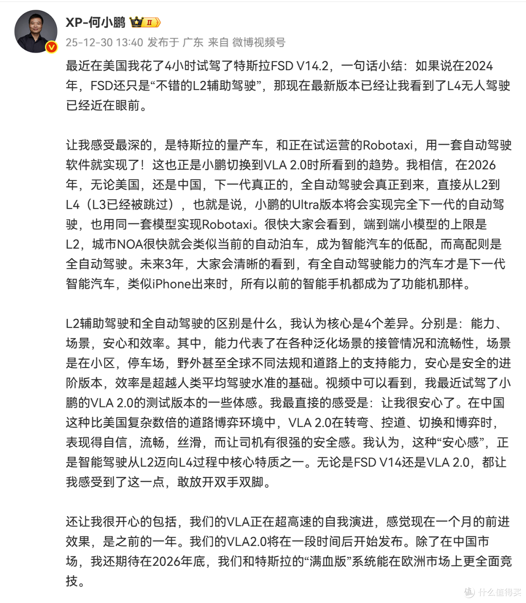 小鹏汽车CEO：2026年，全自动驾驶到来，期待和特斯拉全面竞技！