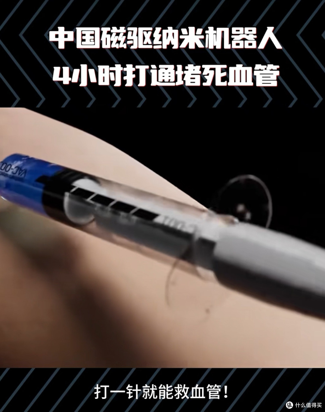 打一针,4小时疏通血管:中国磁驱纳米机器人如何改写救命规则?