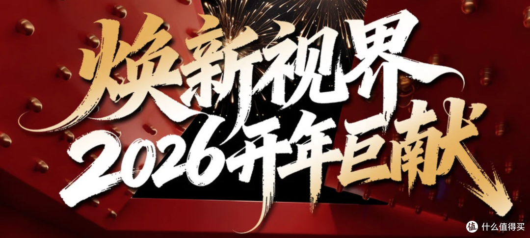 年货节，电视换新怎么选？这组硬核对决让你闭眼入