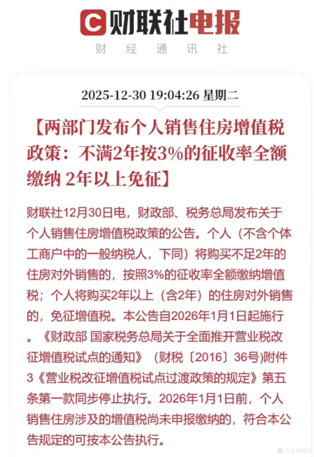 1月起,个人出售不满2年的房屋,增值税从5.33%降至3%!
