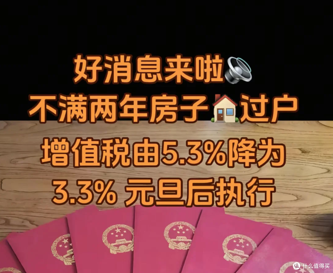 1月起,个人出售不满2年的房屋,增值税从5.33%降至3%!