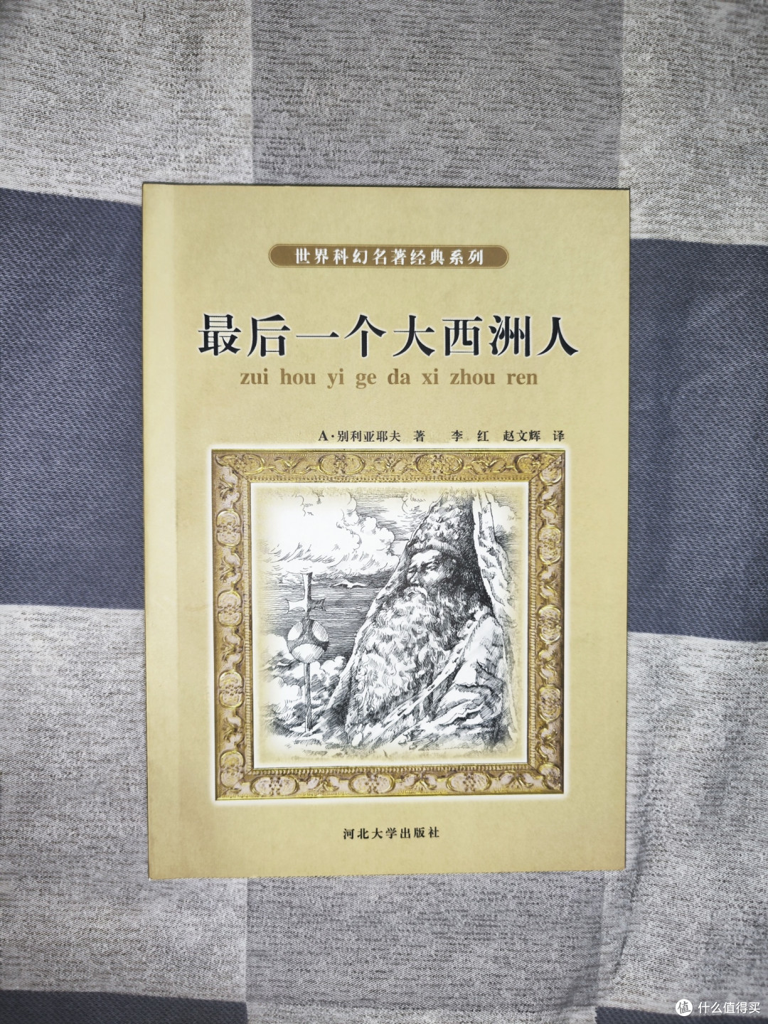 别利亚耶夫经典科幻小说《最后一个大西洲人》