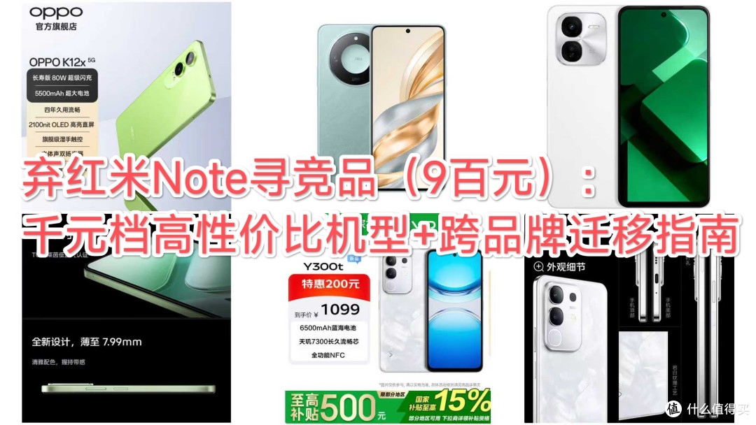 弃红米Note寻竞品(9百元):千元档高性价比机型+跨品牌迁移指南