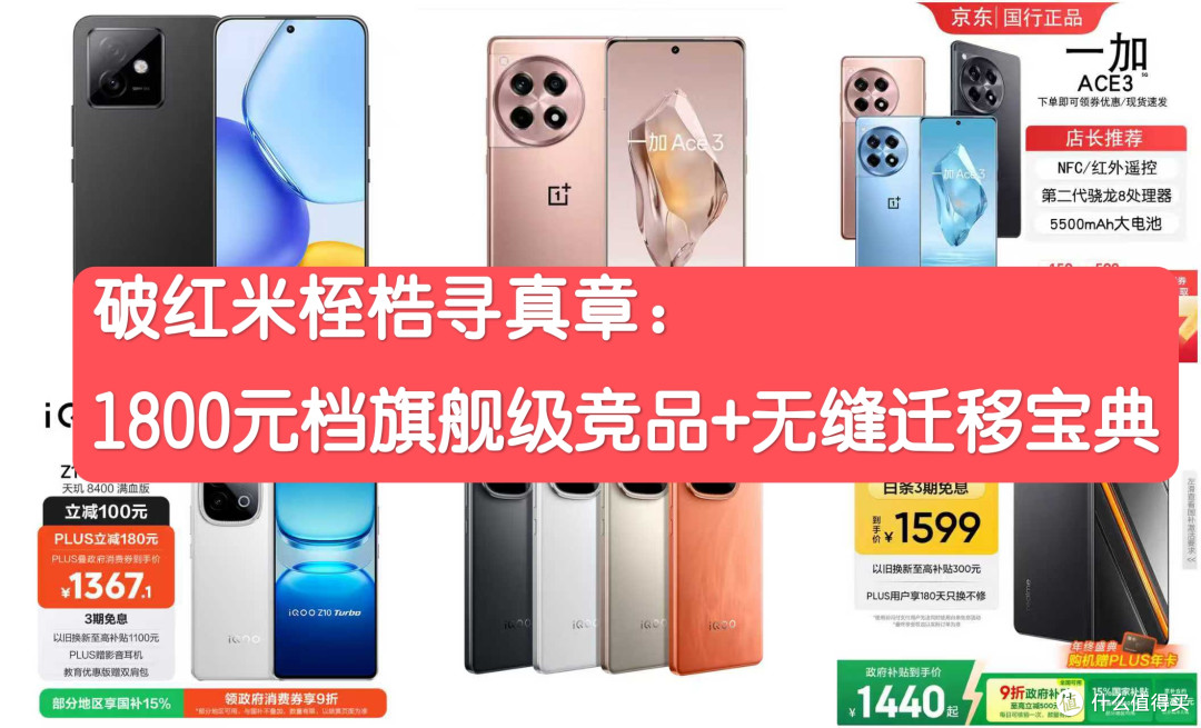破红米桎梏寻真章：1800元档旗舰级竞品+无缝迁移宝典