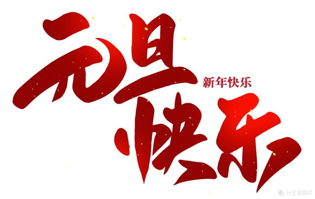 “元旦五不做,新年无灾祸”,5不做指什么?答案来了