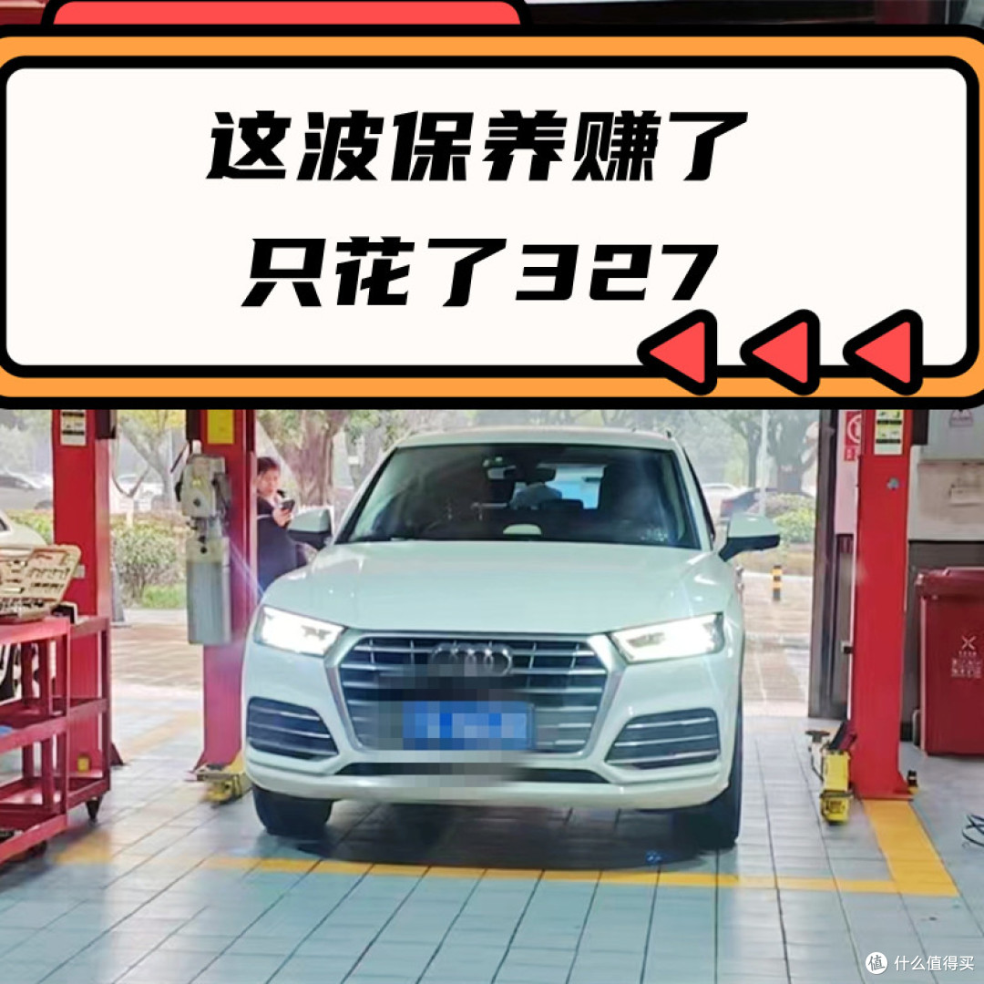 立省千元!327元完成奥迪金美孚保养~这波赚了!