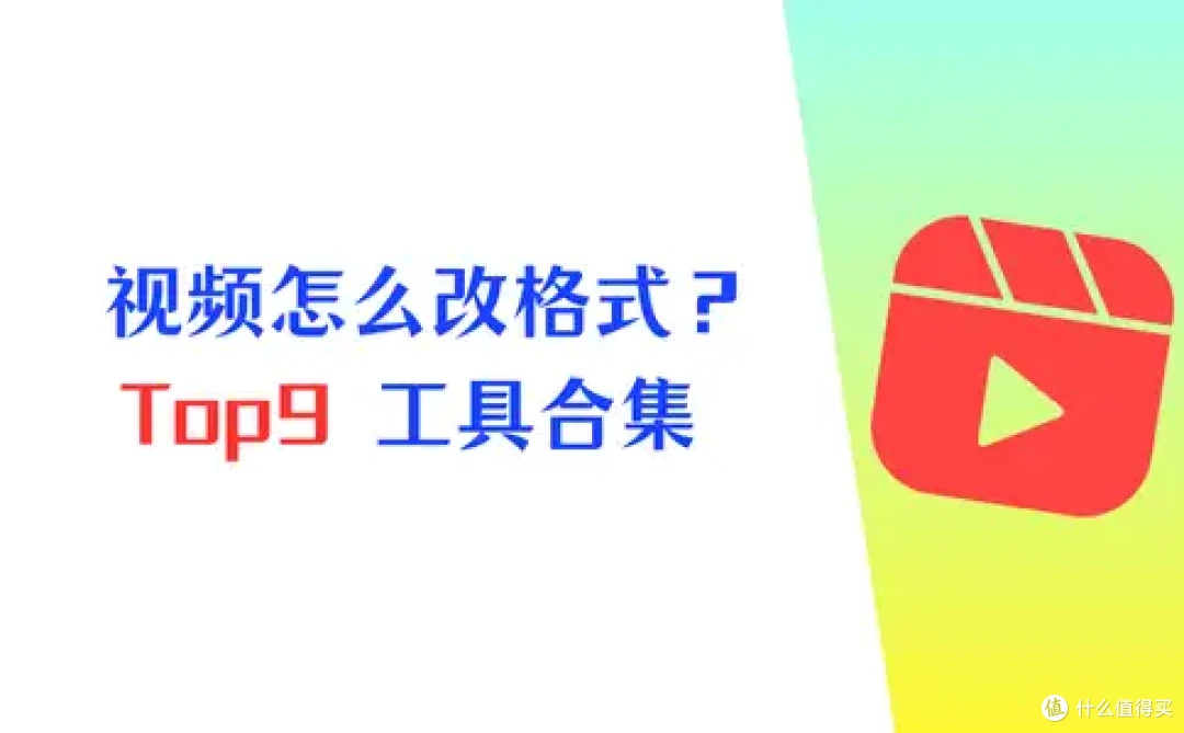 视频怎么改格式?Top9 快速工具合集,收藏起来超省心