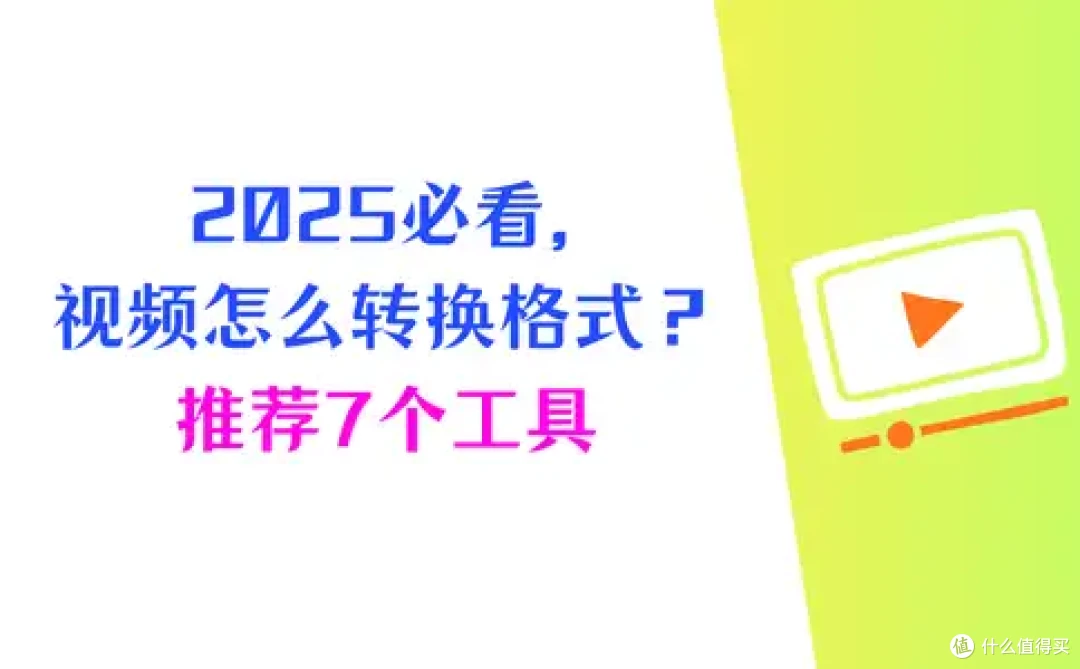视频怎么转换格式?2025年视频转换软件推荐,7个专业工具