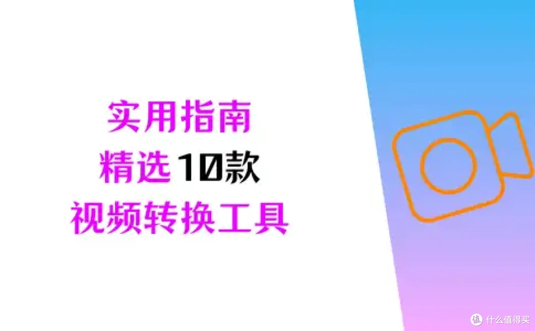 实用指南|精选10 款视频转换工具,亲测超舒适