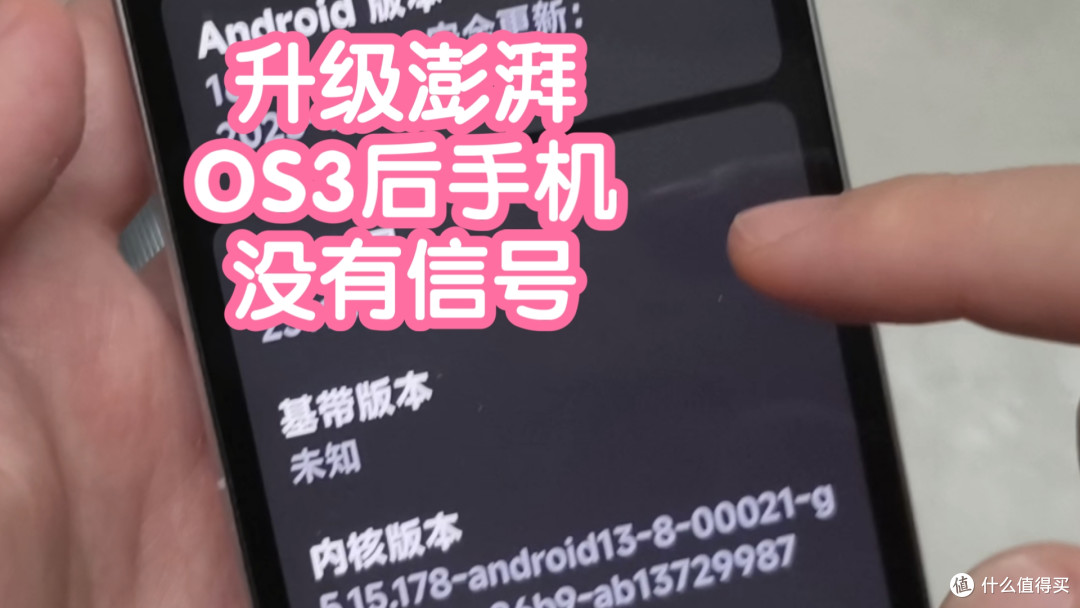 升级澎湃OS3后手机没有信号了。基带版本未知,恢复出厂恢复