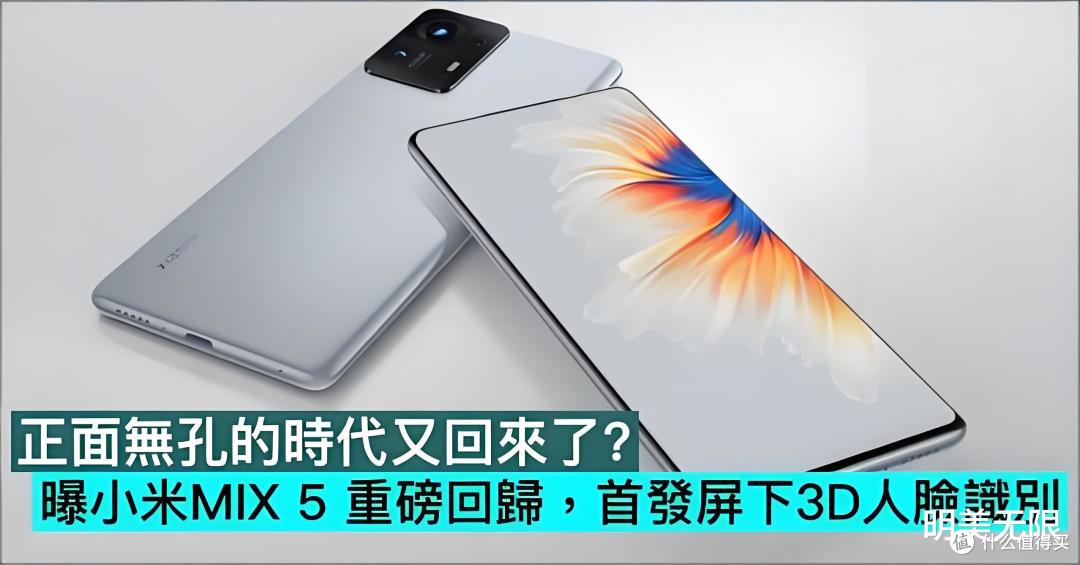 小米MIX 5重磅曝光：屏下3D人脸+玄戒O2，真全面屏终极形态要来了