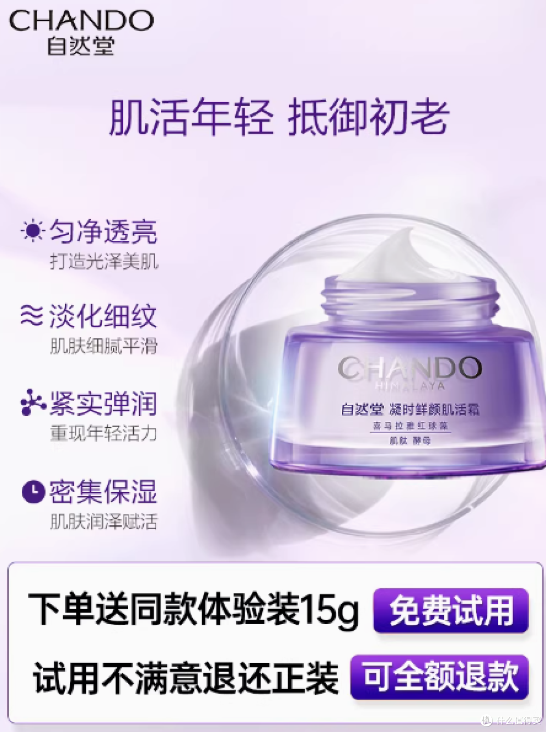 自然堂凝时小紫瓶面霜:以自然之力,定格年轻紧致水光肌