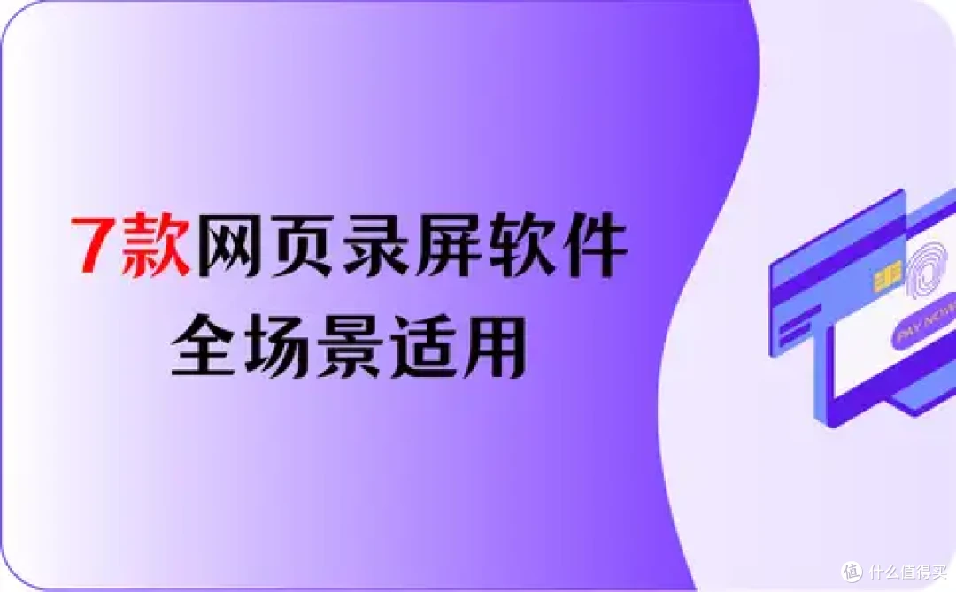 亲测好用：7款网页录屏软件推荐，全场景适用