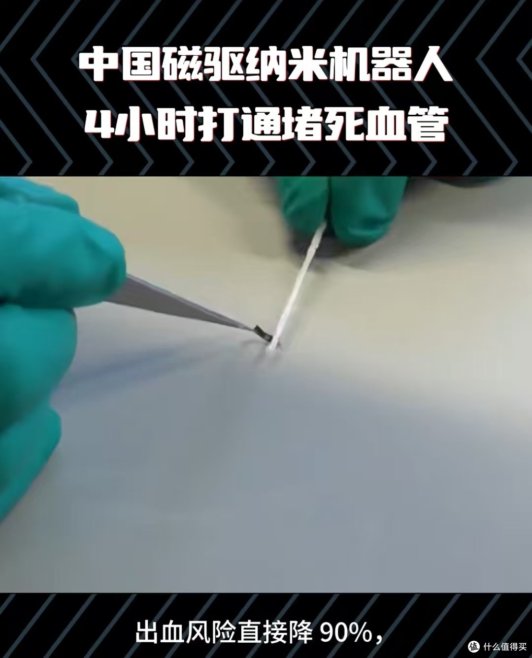 微型机器人助力精准医疗:血栓的“天敌”来了