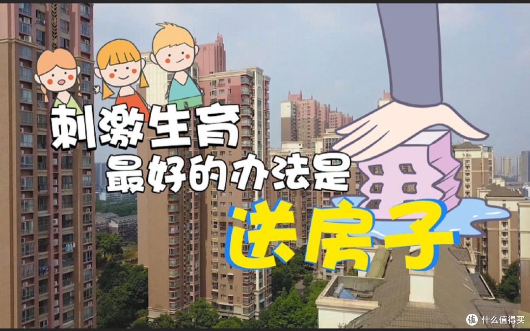 楼市去库存,又有新招了,生孩子送房子,最高奖励75㎡!