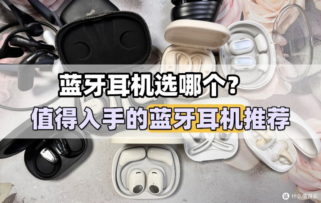 无线蓝牙耳机什么牌子好?2026年口碑最好的十大无线蓝牙耳机分享